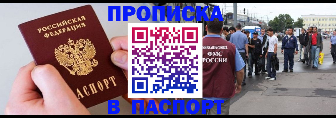 прописка паспорт в Хотьково
