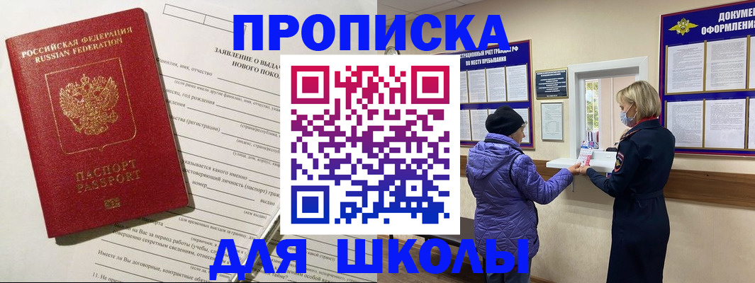 прописка для школы в Хотьково